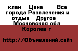 FPS 21 клан  › Цена ­ 0 - Все города Развлечения и отдых » Другое   . Московская обл.,Королев г.